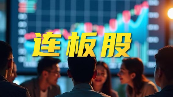 优配网 5连板国光连锁：公司股票存在短期大幅下跌的风险