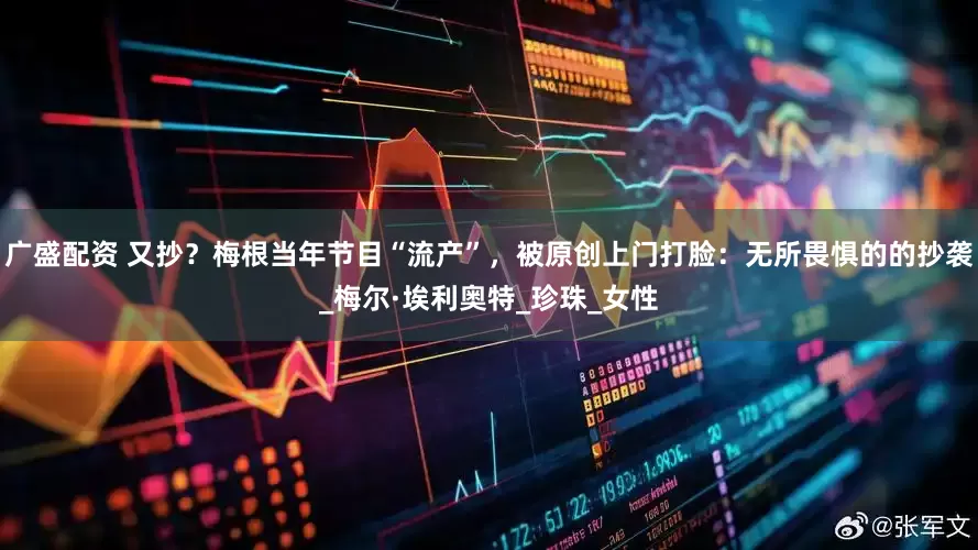 广盛配资 又抄？梅根当年节目“流产”，被原创上门打脸：无所畏惧的的抄袭_梅尔·埃利奥特_珍珠_女性