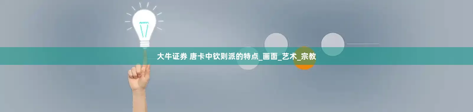 大牛证券 唐卡中钦则派的特点_画面_艺术_宗教