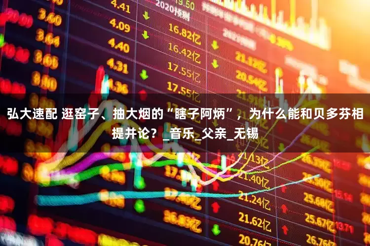 弘大速配 逛窑子、抽大烟的“瞎子阿炳”，为什么能和贝多芬相提并论？_音乐_父亲_无锡