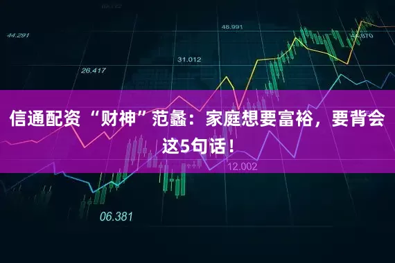 信通配资 “财神”范蠡：家庭想要富裕，要背会这5句话！