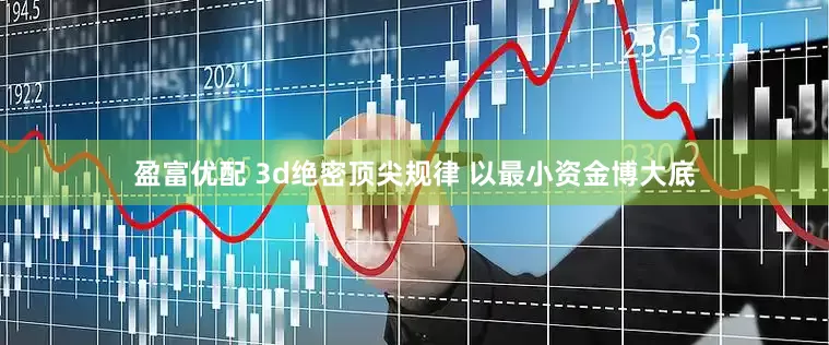 盈富优配 3d绝密顶尖规律 以最小资金博大底