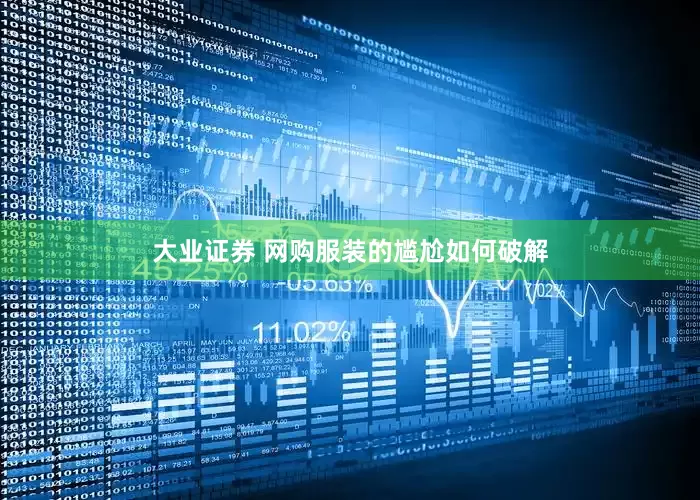 大业证券 网购服装的尴尬如何破解