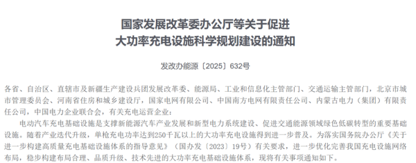 兴盛网  事关大功率充电设施，四部门发文