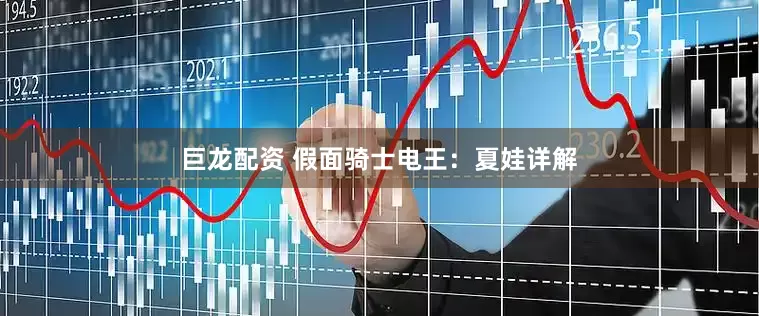 巨龙配资 假面骑士电王：夏娃详解