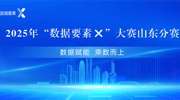 宝龙配资 青岛数据集团在2025“数据要素×”大赛中斩获多项荣誉，省一等奖项目入围全国总决赛！