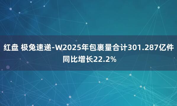 红盘 极兔速递-W2025年包裹量合计301.287亿件 同比增长22.2%