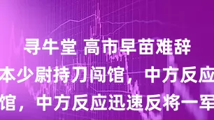 寻牛堂 高市早苗难辞其咎？日本少尉持刀闯馆，中方反应迅速反将一军