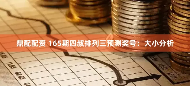 鼎配配资 165期四叔排列三预测奖号：大小分析