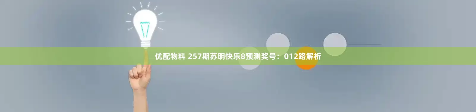 优配物料 257期苏明快乐8预测奖号：012路解析
